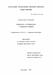 Диссертация по философии на тему 'Рациональное и иррациональное в социальном поведении'