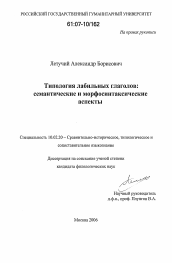 Диссертация по филологии на тему 'Типология лабильных глаголов: семантические и морфосинтаксические аспекты'