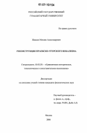 Диссертация по филологии на тему 'Реконструкция праобско-угорского вокализма'