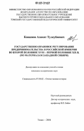 Диссертация по истории на тему 'Государственно-правовое регулирование предпринимательства в Российской империи во второй половине XVIII - первой половине XIX в.'