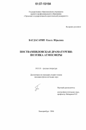 Диссертация по филологии на тему 'Поствампиловская драматургия: поэтика атмосферы'