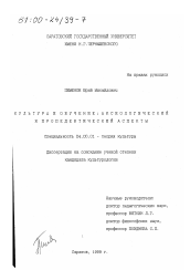 Диссертация по культурологии на тему 'Культура и обучение'