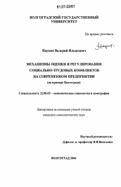 Диссертация по социологии на тему 'Механизмы оценки и регулирования социально-трудовых конфликтов на современном предприятии'