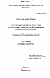Диссертация по филологии на тему 'Когнитивные модели комического и их репрезентации в русском и английском языках'