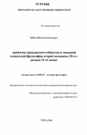 Диссертация по философии на тему 'Проблема гражданского общества в западной социальной философии второй половины 20-го - начала 21-го веков'