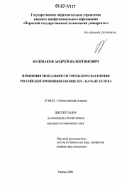 Диссертация по истории на тему 'Изменения ментальности городского населения российской провинции в конце XIX - начале XX века'