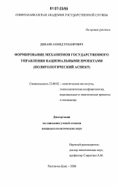 Диссертация по политологии на тему 'Формирование механизмов государственного управления национальными проектами'