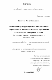 Диссертация по социологии на тему 'Социальная культура студентов как показатель эффективности и качества высшего образования в современном сибирском регионе'