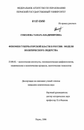 Диссертация по политологии на тему 'Феномен губернаторской власти в России: модели политического лидерства'