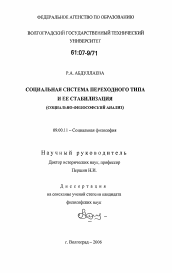 Диссертация по философии на тему 'Социальная система переходного типа и ее стабилизация'