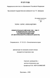 Диссертация по истории на тему 'Избирательные кампании 1993-1995 гг. в Федеральное Собрание Российской Федерации'