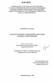 Диссертация по социологии на тему 'Ресурсы и модели социальной адаптации больных алкоголизмом'