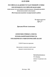 Диссертация по социологии на тему 'Коммуникативные аспекты региональной идентичности: управленческо-социологический анализ'