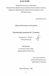 Диссертация по филологии на тему '"Религиозный" символизм Н.С. Гумилева'