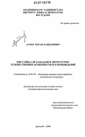 Диссертация по филологии на тему 'Мир Сайид Али Хамадани и литературно-художественные особенности его произведений'