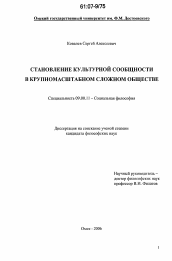 Диссертация по философии на тему 'Становление культурной сообщности в крупномасштабном сложном обществе'