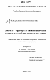 Диссертация по филологии на тему 'Семантико-структурный анализ юридических терминов в английском и таджикском языках'