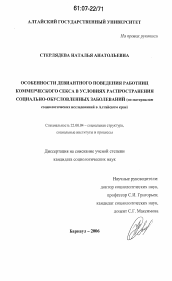 Диссертация по социологии на тему 'Особенности девиантного поведения работниц коммерческого секса в условиях распространения социально-обусловленных заболеваний'