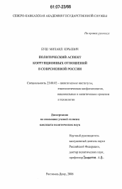 Диссертация по политологии на тему 'Политический аспект коррупционных отношений в современной России'