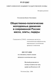 Диссертация по политологии на тему 'Общественно-политические молодежные движения в современной России: масса, элиты, лидеры'