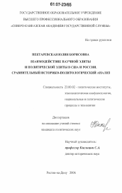 Диссертация по политологии на тему 'Взаимодействие научной элиты и политической элиты в США и России. Сравнительный историко-политологический анализ'