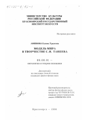 Диссертация по философии на тему 'Модель мира в творчестве С. И. Танеева'
