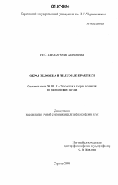 Диссертация по философии на тему 'Образ человека и языковые практики'