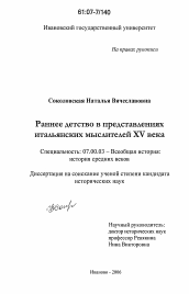 Диссертация по истории на тему 'Раннее детство в представлениях итальянских мыслителей XV века'