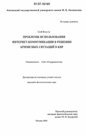 Диссертация по филологии на тему 'Проблемы использования интернет-коммуникации в решении кризисных ситуаций в КНР'