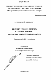 Диссертация по филологии на тему 'Фрагмент речевого портрета Владимира Набокова'