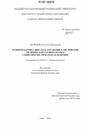 Диссертация по филологии на тему 'Наивная картина мира и ее отражение в английской медицинской терминологии в социолингвистическом освещении'