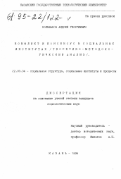 Диссертация по социологии на тему 'Конфликт и консенсус в социальных институтах'