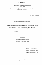 Диссертация по истории на тему 'Развитие промышленного законодательства в России в конце XIX - начале XX века'