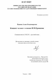 Диссертация по филологии на тему 'Концепт человек в сказах И.М. Ермакова'