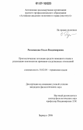 Диссертация по филологии на тему 'Прогностические потенции средств немецкого языка в реализации компонентов причинно-следственных отношений'