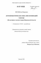 Диссертация по филологии на тему 'Антропоцентрическое описание номинаций одежды'