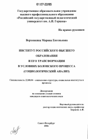 Диссертация по социологии на тему 'Институт российского высшего образования и его трансформация в условиях Болонского процесса: социологический анализ'