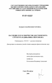 Диссертация по филологии на тему 'Наследие Гете в творчестве Ф.М. Достоевского'