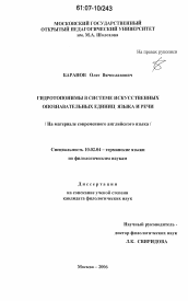 Диссертация по филологии на тему 'Гидротопонимы в системе искусственных опознавательных единиц языка и речи'