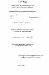 Диссертация по филологии на тему '"Новая" философия и теория языка в Германии 20-30 гг. 20 в.'