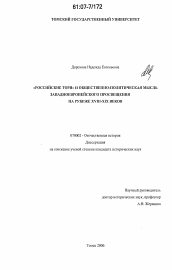 Диссертация по истории на тему '"Российские тори" и общественно-политическая мысль западноевропейского Просвещения на рубеже XVIII-XIX веков'