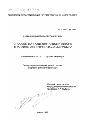 Диссертация по филологии на тему 'Способы воплощения позиции автора в "Архипелаге ГУЛАГ" А. И. Солженицына'