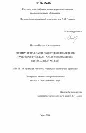 Диссертация по социологии на тему 'Институционализация общественного мнения в трансформирующемся российском обществе'
