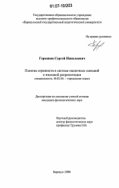 Диссертация по филологии на тему 'Понятие странности в системе оценочных значений и языковой репрезентации'