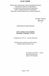 Диссертация по филологии на тему 'Проза Нины Горлановой: поэтика, генезис, статус'