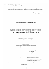 Диссертация по филологии на тему 'Концепция личности и истории в творчестве А. Н. Толстого'