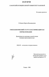 Диссертация по философии на тему 'Гносеологический статус классификации как формы познания'