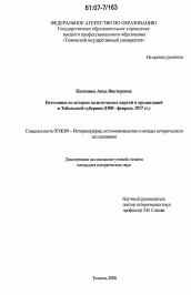 Диссертация по истории на тему 'Источники по истории политических партий и организаций в Тобольской губернии'