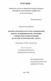 Диссертация по филологии на тему 'Лексико-семантическая группа наименований родства: функционирование, эволюция, словообразовательные потенции'