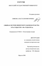 Диссертация по истории на тему 'Сибирь в системе имперского законодательства в 70-е годы XVIII-80-е годы XIX вв.'